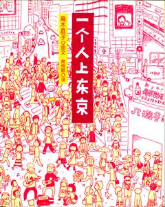 一個人上東京 一個人上東京