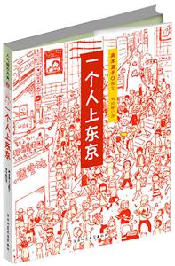 人氣繪本天后3一個人上東京 人氣繪本天后3一個人上東京