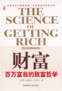 財富百萬富翁的致富哲學 財富百萬富翁的致富哲學