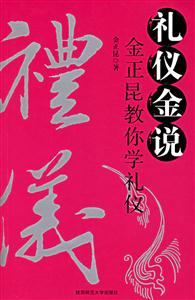 禮儀金說1 禮儀金說1