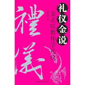 金正昆禮儀金說1 金正昆禮儀金說1