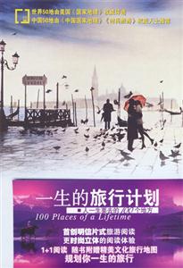 一生的旅行計劃/人一生要去的100個地方 一生的旅行計劃/人一生要去的100個地方