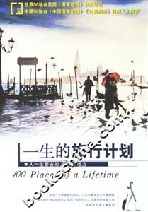 一生的旅行計(jì)劃 一生的旅行計(jì)劃