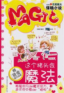 這個豬頭會魔法 這個豬頭會魔法