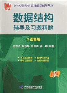 新版數(shù)據(jù)結(jié)構(gòu)輔導(dǎo)及習(xí)題精解 新版數(shù)據(jù)結(jié)構(gòu)輔導(dǎo)及習(xí)題精解