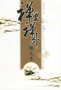 禪里禪外悟人生李叔同 禪里禪外悟人生李叔同