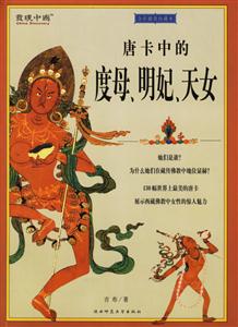唐卡中的度母、明妃、天女