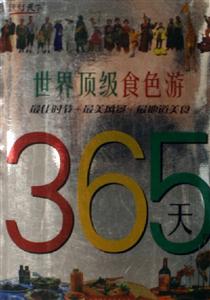 世界頂級食色游365天 世界頂級食色游365天