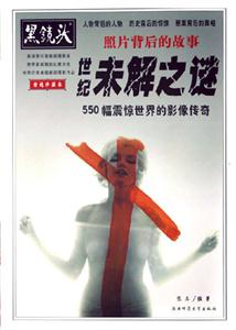 黑鏡頭世紀未解之謎 黑鏡頭世紀未解之謎