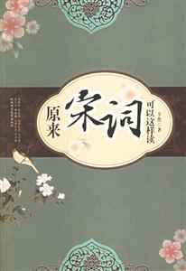 原來宋詞可以這樣讀圖文版 原來宋詞可以這樣讀圖文版