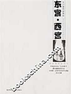 東宮西宮調(diào)查報(bào)告與未竟稿精品集 東宮西宮調(diào)查報(bào)告與未竟稿精品集