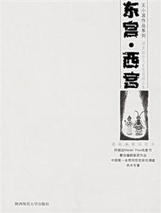 東宮西宮調查報告與未競稿精品集最新典藏插圖本 東宮西宮調查報告與未競稿精品集最新典藏插圖本