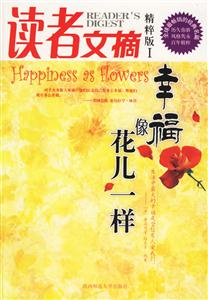 讀者文摘精粹版I幸福像花兒一樣 讀者文摘精粹版I幸福像花兒一樣