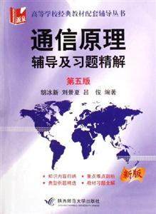 通信原理輔導及習題精解 通信原理輔導及習題精解