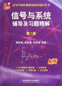 新版信號與系統輔導及習題精解 新版信號與系統輔導及習題精解