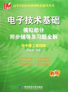 新版電子技術(shù)基礎(chǔ)模擬部分同步輔導(dǎo)及習(xí)題全解 新版電子技術(shù)基礎(chǔ)模擬部分同步輔導(dǎo)及習(xí)題全解