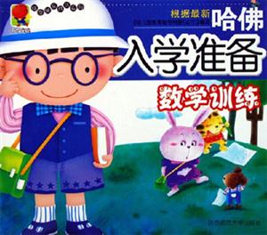 哈佛入學準備數學訓練 哈佛入學準備數學訓練
