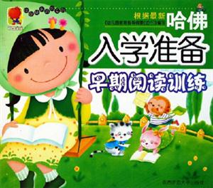 哈佛入學準備早期閱讀訓練 哈佛入學準備早期閱讀訓練