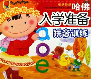 哈佛入學準備拼音訓練 哈佛入學準備拼音訓練