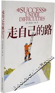 走自己的路