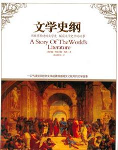 文學(xué)史綱圖文版 文學(xué)史綱圖文版