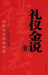 禮儀金說2 禮儀金說2