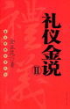禮儀金說金正昆教你學(xué)禮儀 禮儀金說金正昆教你學(xué)禮儀