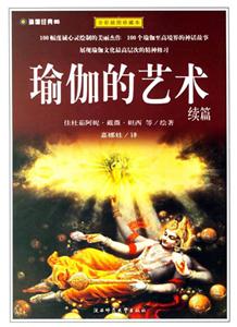 瑜伽的藝術(shù)續(xù)篇 瑜伽的藝術(shù)續(xù)篇