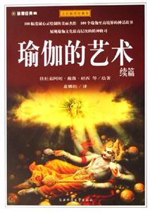 瑜伽的藝術續篇全彩插圖珍藏本 瑜伽的藝術續篇全彩插圖珍藏本