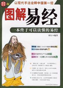 圖解經(jīng)典系列圖解易經(jīng) 圖解經(jīng)典系列圖解易經(jīng)