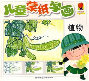 兒童蒙紙學畫植物 兒童蒙紙學畫植物