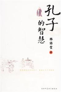 林語堂孔子的智慧 林語堂孔子的智慧