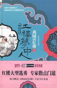 燕園話紅樓之紅樓夢中人 燕園話紅樓之紅樓夢中人