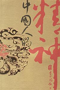 中國人的精神2 中國人的精神2
