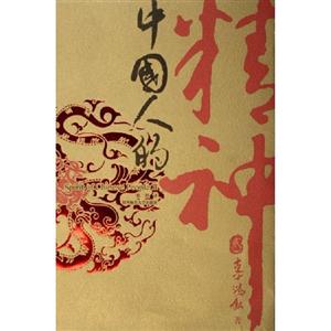 中國(guó)人的精神貳 中國(guó)人的精神貳