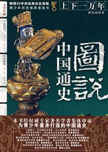 上下一萬年青少年版中國通史圖說六朝風云三國晉南北朝;神州鼎盛隨唐五代十國 上下一萬年青少年版中國通史圖說六朝風云三國晉南北朝;神州鼎盛隨唐五代十國