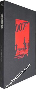 007諜海系列霹靂風暴 007諜海系列霹靂風暴