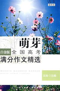 萌發全國高考滿分作文精選 萌發全國高考滿分作文精選