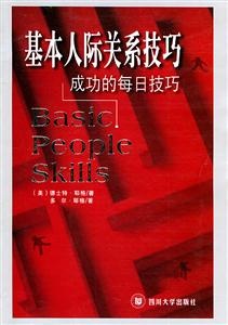 基本人際關(guān)系技巧:成功的每日技巧 基本人際關(guān)系技巧:成功的每日技巧