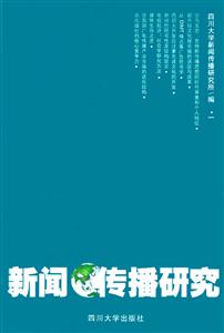 新聞傳播研究一 新聞傳播研究一