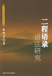 二程語錄語法研究四川大學儒藏學術叢書 二程語錄語法研究四川大學儒藏學術叢書