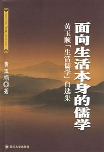 面向生活本身的儒學