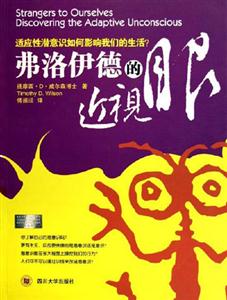 弗洛伊德的近視眼:適應性潛意識如何影響我們的生活 弗洛伊德的近視眼:適應性潛意識如何影響我們的生活