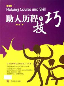 助人歷程與技巧 助人歷程與技巧