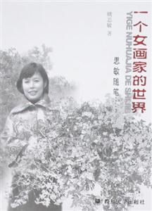 一個女畫家的世界 一個女畫家的世界