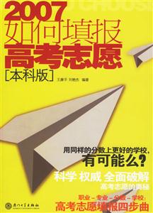 2007如何填報高考志愿本科版 2007如何填報高考志愿本科版