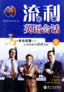 流利英語會話上 流利英語會話上