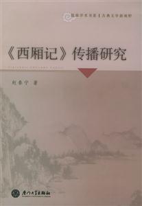 《西廂記》傳播研究 《西廂記》傳播研究
