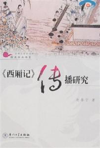 西廂記傳播研究 西廂記傳播研究