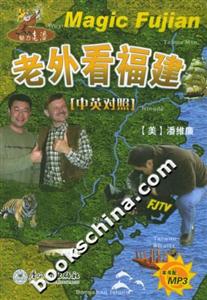 老外看福建中英對照 老外看福建中英對照